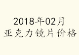 2018年02月亞克力鏡片價格