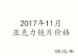 2017年11月亞克力鏡片價格